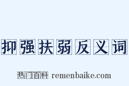 抑强扶弱反义词是什么意思的图片